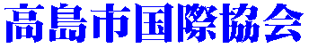 高島市国際協会